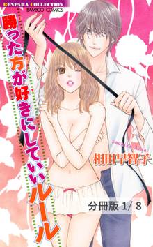 勝った方が好きにしていいルール【分冊版】