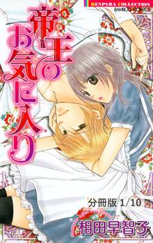 帝王のお気に入り【分冊版】