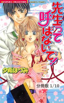 先生って呼ばないで!【分冊版】