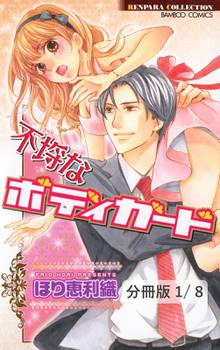 不埒なボディガード【分冊版】