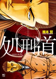 
  待てば無料漫画｜処刑道

