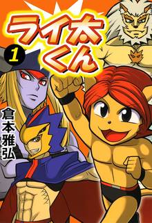 
  全巻無料漫画｜ライ太くん

