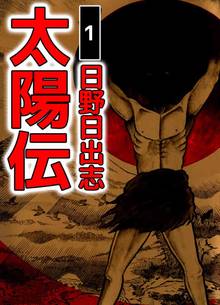 
  全巻無料漫画｜太陽伝

