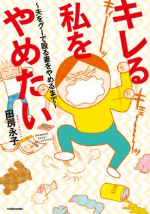キレる私をやめたい ~夫をグーで殴る妻をやめるまで~