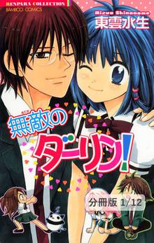 無敵のダーリン!【分冊版】