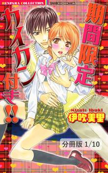 期間限定カイカン付き!!【分冊版】