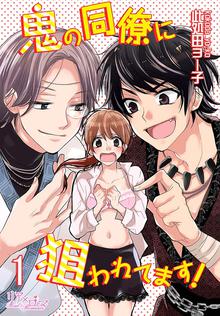 鬼の同僚に狙われてます!