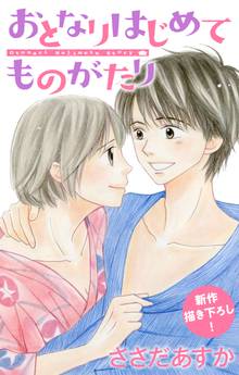 Love Jossie おとなりはじめてものがたり