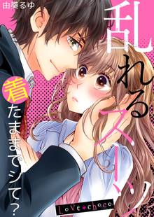 Love choco~乱れるスーツ 着たままでシて?