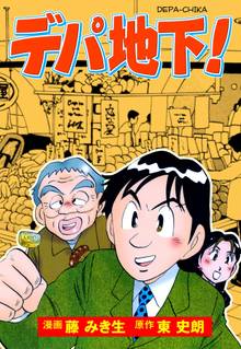 デパ地下!