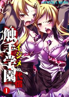 触手学園~イジメの代償~