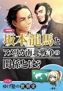 ゆげ塾の構造がわかる世界史 無料版 -5時限目 坂本龍馬とアメリカ南北戦争の関係とは?-
