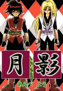 
  全巻無料漫画｜月影

