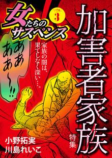 女たちのサスペンス vol.3加害者家族