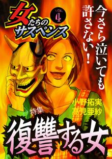 女たちのサスペンス vol.4復讐する女