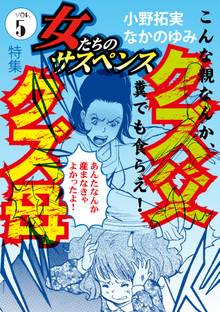 女たちのサスペンス vol.5クズ父 クズ母