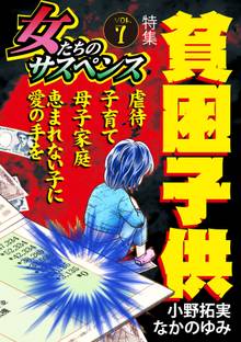 女たちのサスペンス vol.7貧困子供
