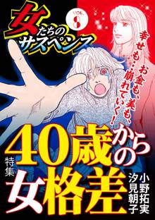 女たちのサスペンス vol.840歳からの女格差