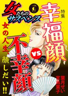 女たちのサスペンス vol.9幸福顔VS不幸顔