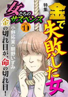 女たちのサスペンス vol.10金で失敗した女