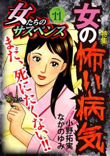女たちのサスペンス vol.11女の怖い病気