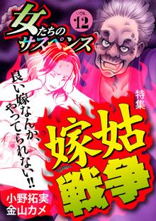 女たちのサスペンス vol.12嫁姑戦争
