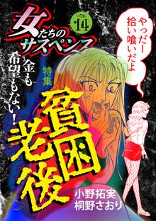 女たちのサスペンス vol.14貧困老後