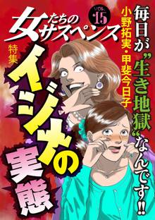 女たちのサスペンス vol.15イジメの実態