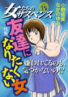 女たちのサスペンス vol.16友達になりたくない女