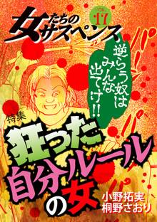 女たちのサスペンス vol.17狂った自分ルールの女