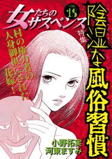 女たちのサスペンス vol.18陰湿な風俗習慣