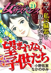 女たちのサスペンス vol.20望まれない子供たち