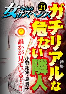女たちのサスペンス vol.21ガチリアルな危ない隣人