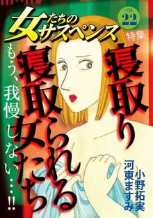 女たちのサスペンス vol.22寝取り寝取られる女たち