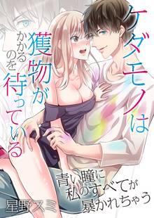 ケダモノは獲物がかかるのを待っている~青い瞳に私のすべてが暴かれちゃう~