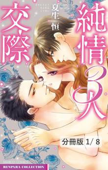 純情3人交際【分冊版】