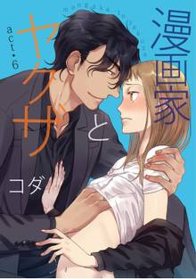 【ラブコフレ】漫画家とヤクザ act.6