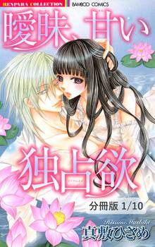 曖昧、甘い独占欲【分冊版】