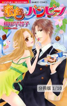 蜜色バンビーノ【分冊版】