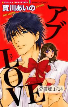 アブLOVE【分冊版】