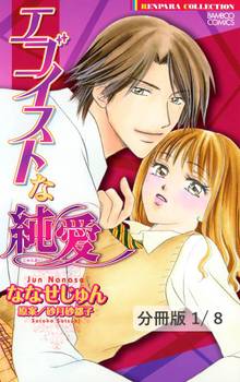 エゴイストな純愛【分冊版】