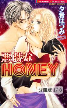 悪戯なHONEY【分冊版】