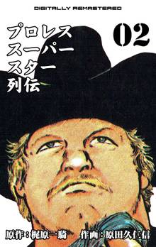プロレススーパースター列伝【デジタルリマスター】 2