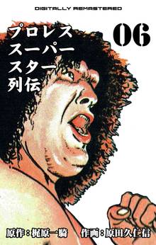 プロレススーパースター列伝【デジタルリマスター】 6