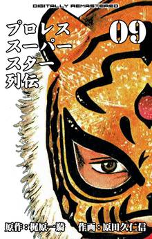 プロレススーパースター列伝【デジタルリマスター】 9
