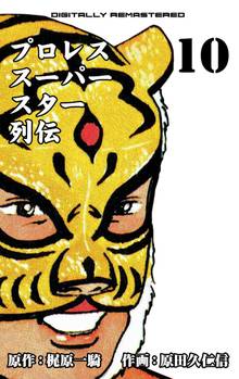プロレススーパースター列伝【デジタルリマスター】 10