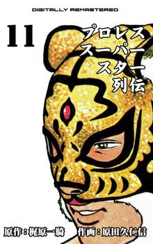 プロレススーパースター列伝【デジタルリマスター】 11