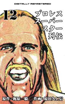 プロレススーパースター列伝【デジタルリマスター】 12
