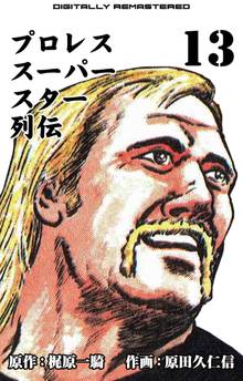 プロレススーパースター列伝【デジタルリマスター】 13