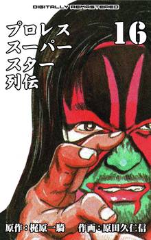 プロレススーパースター列伝【デジタルリマスター】 16